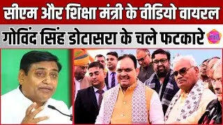 CM Bhajan Lal और शिक्षा मंत्री Madan Dilawar के वायरल वीडियो पर Dotasra का फटकारा