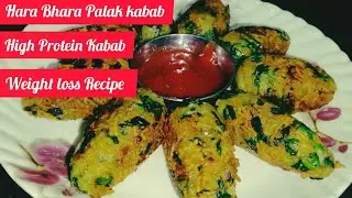 Hara Bhara Palak kabab | High Protein Kabab | Weight Loss Recipe | Quick kabab Recipe | #Palak kabab