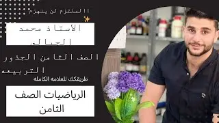 الجذور التربيعه الصف الثامن الدرس الاول الفصل الاول
