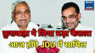 Bihar Political News: Upendra Kushwaha की पार्टी RLSP होंगी Nitish Kumar की पार्टी में सामिल