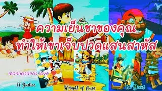 ความเย็นชาของคุณทำให้เขาเจ็บปวดแสนสาหัส #tarot #monnatarot #tarotreading #tarotreader #ดูดวงความรัก 