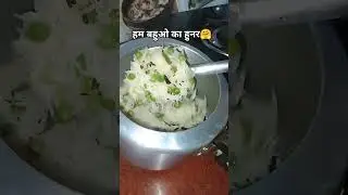 ताना कभी नहीं भूल सकते#funny #ytshorts #cooking #short