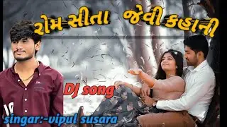 આપડી રોમ સીતા જેવી કહાની || love song || vipul susara || DJ remix song 