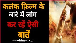 Kalank Film Hit or Flop Public Reaction first time || Movie Review 2019 || Ht News