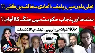 MQM In Action | Sindh vs Punjab Govt | Electricity Bill Matter | Govt In Trouble | G For Gharidah