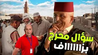سؤال مُحـ ــرج من جـ ـزائرية حرة للتـ ـبونيين