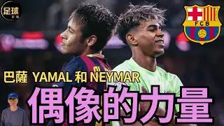 Barcelona 亞馬爾 和 內馬爾 偶像的力量 Yamal新女友曝光 官宣 (第243期 深度)