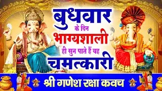 बुधवार के दिन भाग्यशाली ही सुन पाते है ! चमत्कारी श्री गणेश रक्षा कवच | Shree Ganesh Raksha #Kavach