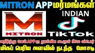 MITRON APP மர்மங்கள் | MITRON APP VS TIK TOK | MITRON APP FAKE |  MITRON APP ISSUE IN TAMIL