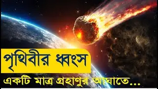 গ্রহাণু আঘাত করলে পৃথিবীতে কী ঘটবে? | Asteroid Impact Aftermath Explained | Curious Mind Bangla