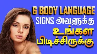 6 Body Language Signs a Girl Likes You (Tamil) With English And Hindi Subtitles