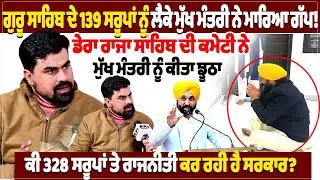 ਗੁਰੂ ਸਾਹਿਬ ਦੇ 139 ਸਰੂਪਾਂ ਨੂੰ ਲੈਕੇ ਮੁੱਖ ਮੰਤਰੀ ਨੇ ਮਾਰਿਆ ਗੱਪ! ਡੇਰਾ ਰਾਜਾ ਸਾਹਿਬ ਦੀ ਕਮੇਟੀ ਨੇ