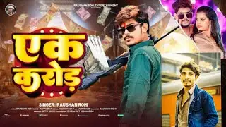 #video | #raushan Rohi | थाना के सालाना दहिया एक करोड़ | #मगही #रंगदारी #thanan ke salana 1 crore 