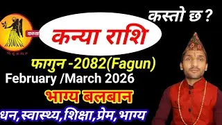 कन्या राशि 2082 फागुन  | Kanya Rashi 2082 Falgun Mahina ka Rashifal | फागुन  महिनाको राशिफल 2082