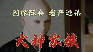 因緣際會的血腥家族！《犬神家族》劇情太黑暗了，誰能活著走出這場殺戮？ #降头 #毒虫 #驱邪 #恐怖片 #鬼片