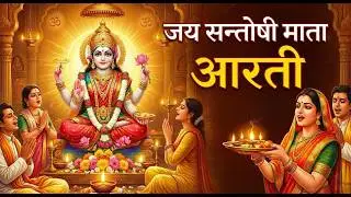 Santoshi mata aarti | Jai Santoshi Mata | जय संतोषी माता