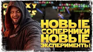 ЗАБЫЛ КАК ИГРАТЬ ВА vs xJerko | SWGOH #1290