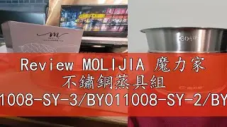 Review MOLIJIA 魔力家 不鏽鋼蒸具組 BY011008-SY-3/BY011008-SY-2/BY011019-SY