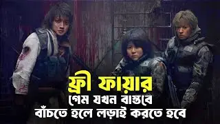 ফ্রী ফায়ার এর মুভি💀 | BATTLE ROYALE 2 Explained In Bangla | Free Fire & Pubg