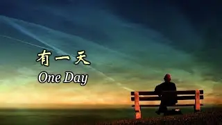 有一天 One Day
