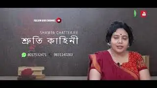 || SRUTI KAHINI  - 1 || SHAMPA CHATTERJEE ||  SOUDA MINI - PATHACHAKRA||