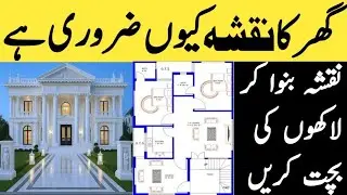 Drawing most important for house construction | Ghar ka naqsha kio zrori ha