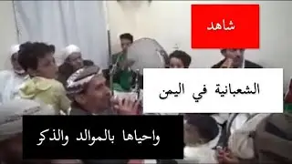 الشعبانية في اليمن وأحياها بالموالد والذكر
