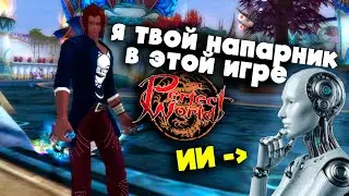 Играю в Perfect World с ИИ напарником.