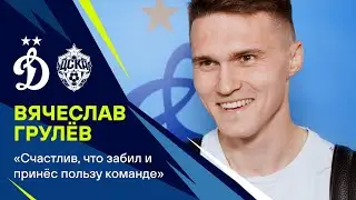 Вячеслав Грулёв: &laquo;Счастлив, что забил и принёс пользу команде&raquo; | Динамо ТВ