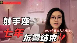 七年折叠结束：射手座｜全新7年合作大运开启｜婚姻、合伙关系大调整