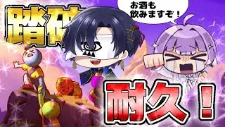 【PEAK】二人で飲酒クリア耐久⁉　【#個人勢Vtuber】