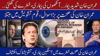Imran Khan Faces Serious Eye Condition : Alarming Health Concerns Emerge