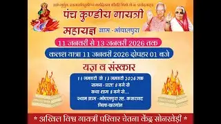 🔴LIVE - || 01 Day || पंच कुण्डीय गायत्री महायज्ञ || देवग्राम भोपालपुरा ||