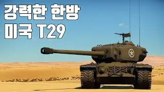 [워썬더] 미국 최고의 중전차 ｜ T29
