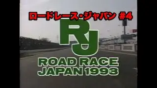 ロードレース・ジャパン1993 第4回／RoadRaceJapan #4