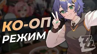 Ко-оП режим в Zenless Zone Zero | Мультиплеер есть?