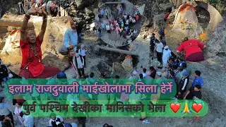 माईखोला राजदुवलीमा सिला फेला परे संगै माता पीता धामी झाक्रीको ओहीरो ❤️🙏❤️