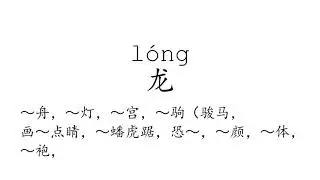 Learn Chinese with strokes, pronunciation and words (How to pronounce Chinese character 龙)