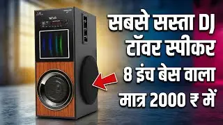 Cheap and best dj tower speaker।cheapest dj tower speaker 2025।sabse sasta dj tower speaker।