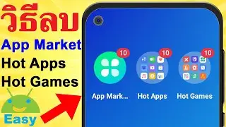 วิธีปิด App Market วิธีลบ Hot Apps กับ Hot Games 2022 | Easy Android