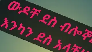 አሰላሙ አለይኩም ውዶቸ ደስ ብሎኞል   የኔ ደሰታ የሚያስደስታቹሁ እንካን ደስ አላቹሁ።
