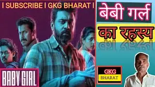 Baby Girl movie Review l GKG BHARAT 