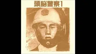 Zuno Keisatsu/ 頭脳警察 - 赤軍兵士の詩 / akagun heishi no uta
