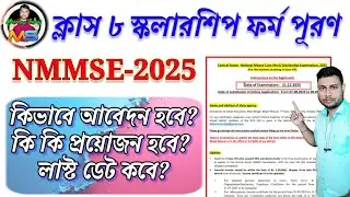 ক্লাস এইট স্কলারশিপ ফরম ফিলাপ শুরু // class 8 NMMS scholarship started / nmms form fill up 2025