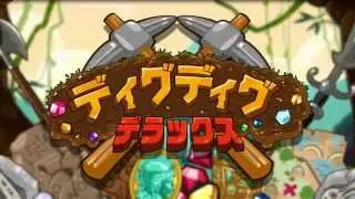 『ディグディグDX』PV