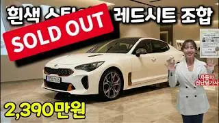 [스팅어 3.3 GT AWD 중고차] 흰색에 레드 시트? 이 가격이면 고민 끝