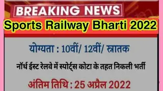 Railway Recruitment 2022 | Cricket Vacancy 2022 | Railway Sports Jobs | 10th Pass | #sandhujobinfo