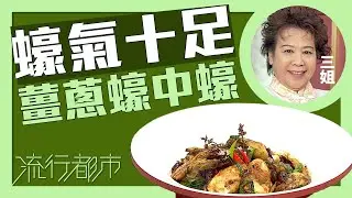 流行都市｜蠔氣十足 薑蔥蠔中蠔｜三姐｜蕭秀香