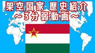 3分弱でわかる架空国家紹介 #架空世界 #架空国家 