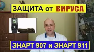 Как защититься  от вируса и пневмонии Руководство для пользователей Энарт 907 и 911